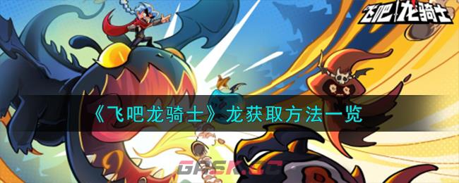 《飞吧龙骑士》龙获取方法一览-第1张-手游攻略-GASK