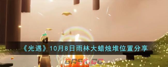 《光遇》10月8日雨林大蜡烛堆位置分享-第1张-手游攻略-GASK