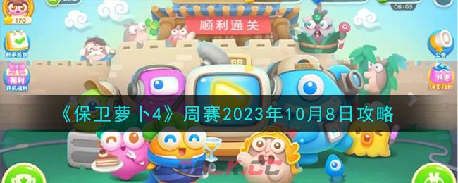 《保卫萝卜4》周赛2023年10月8日攻略-第1张-手游攻略-GASK