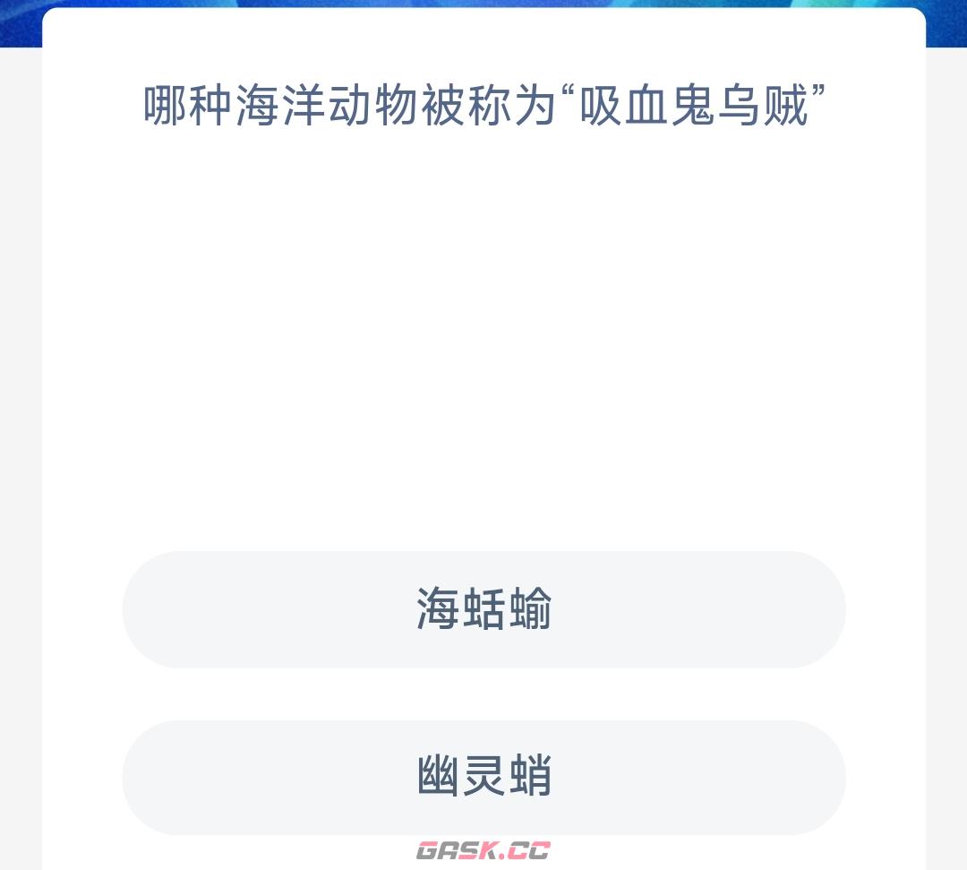 哪种海洋动物被称为吸血鬼乌贼-第2张-手游攻略-GASK