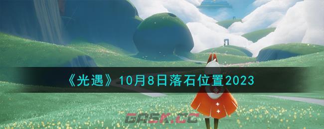 《光遇》10月8日落石位置2023-第1张-手游攻略-GASK