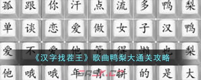 《汉字找茬王》歌曲鸭梨大通关攻略-第1张-手游攻略-GASK