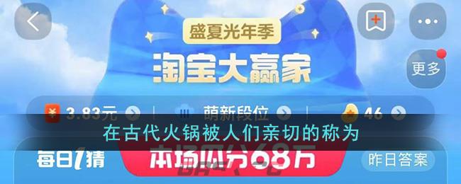 在古代火锅被人们亲切的称为-第1张-手游攻略-GASK