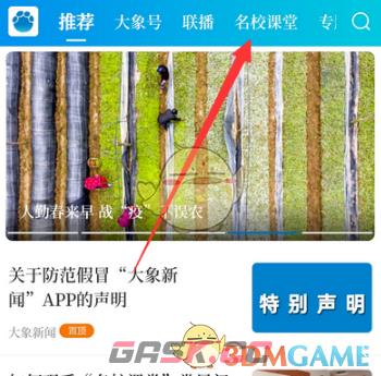 《大象新闻》查看网课方法-第2张-手游攻略-GASK