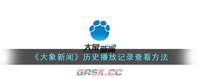 《大象新闻》历史播放记录查看方法-第1张-手游攻略-GASK