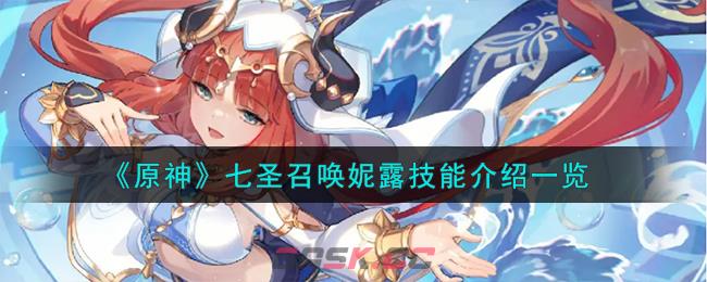 《原神》七圣召唤妮露技能介绍一览-第1张-手游攻略-GASK