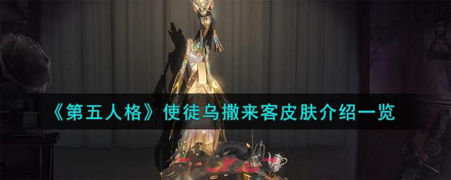 《第五人格》使徒乌撒来客皮肤介绍一览-第1张-手游攻略-GASK