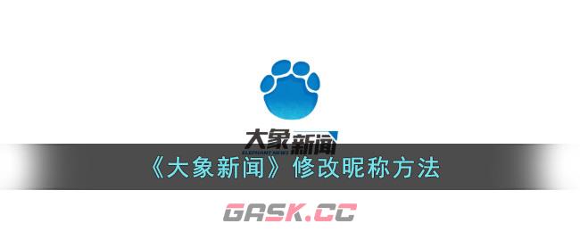 《大象新闻》修改昵称方法-第1张-手游攻略-GASK