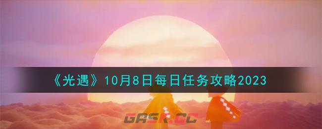 《光遇》10月8日每日任务攻略2023-第1张-手游攻略-GASK