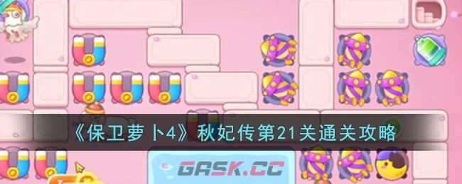 《保卫萝卜4》秋妃传第21关通关攻略-第1张-手游攻略-GASK