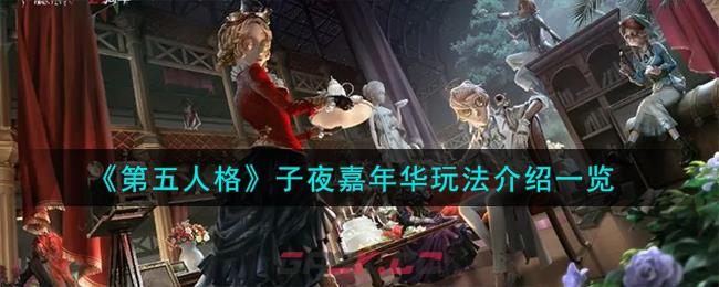 《第五人格》子夜嘉年华玩法介绍一览-第1张-手游攻略-GASK