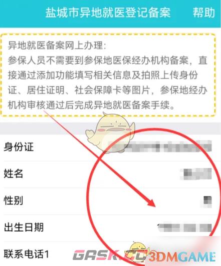 《我的盐城》异地就医备案方法-第4张-手游攻略-GASK