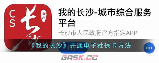 《我的长沙》开通电子社保卡方法