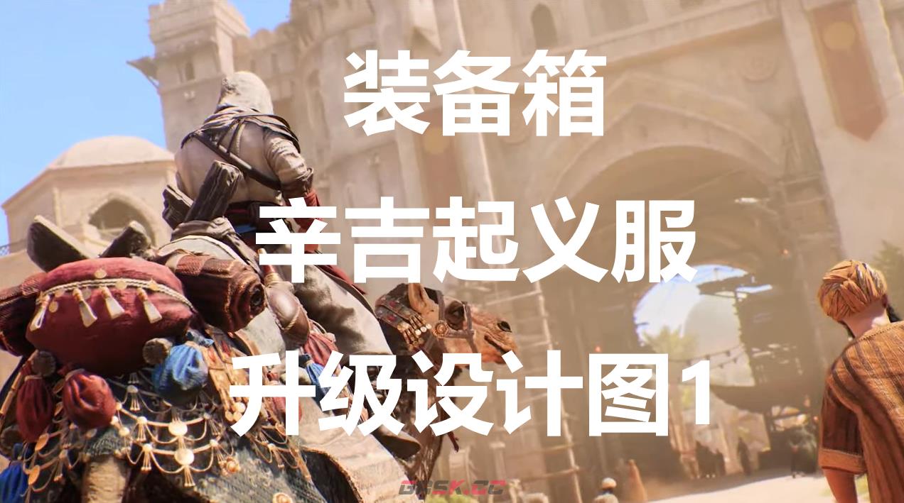 《刺客信条：幻景》辛吉起义服升级设计图1在哪里获得-第1张-单机攻略-GASK