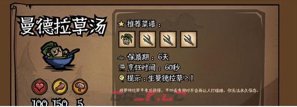 《饥荒新家园》曼德拉草汤配方介绍一览-第3张-手游攻略-GASK