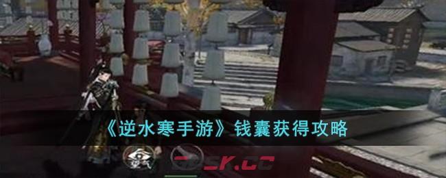 《逆水寒手游》钱囊获得攻略-第1张-手游攻略-GASK