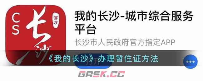 《我的长沙》办理暂住证方法-第1张-手游攻略-GASK