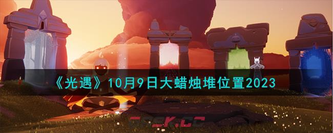 《光遇》10月9日大蜡烛堆位置2023-第1张-手游攻略-GASK
