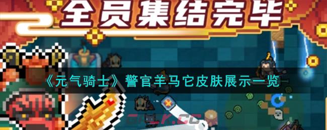 《元气骑士》警官羊马它皮肤展示一览-第1张-手游攻略-GASK