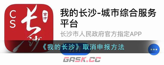 《我的长沙》取消申报方法-第1张-手游攻略-GASK