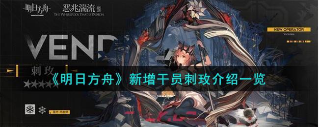 《明日方舟》新增干员刺玫介绍一览-第1张-手游攻略-GASK