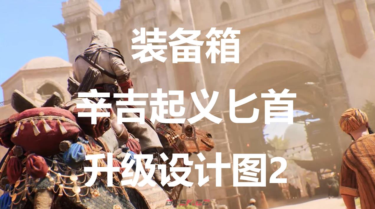 《刺客信条：幻景》辛吉起义匕首升级设计图2在哪里获得-第1张-单机攻略-GASK
