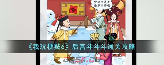 《我玩梗贼6》后宫斗斗斗通关攻略-第1张-手游攻略-GASK