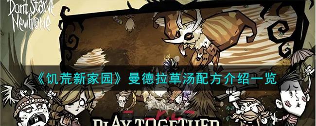 《饥荒新家园》曼德拉草汤配方介绍一览-第1张-手游攻略-GASK