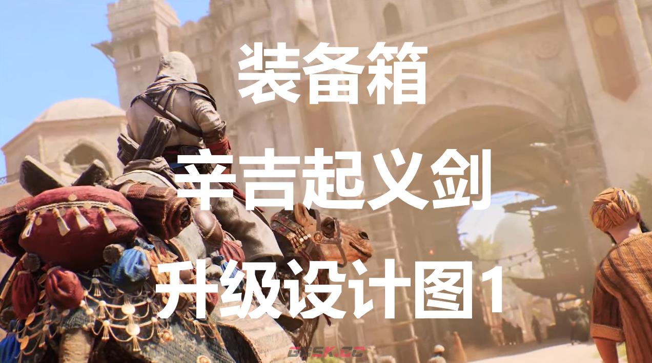 《刺客信条：幻景》辛吉起义剑升级设计图1在哪里获得-第1张-单机攻略-GASK