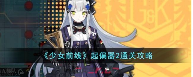 《少女前线》起偏器2通关攻略-第1张-手游攻略-GASK