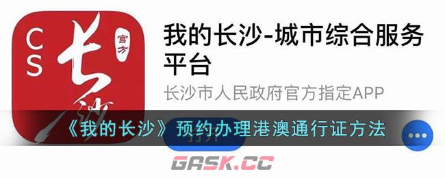 《我的长沙》预约办理港澳通行证方法-第1张-手游攻略-GASK