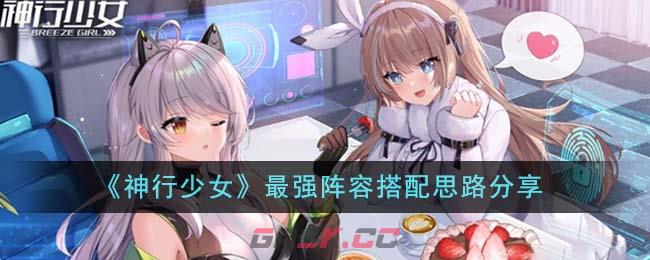 《神行少女》最强阵容搭配思路分享-第1张-手游攻略-GASK