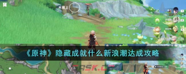《原神》隐藏成就什么新浪潮达成攻略-第1张-手游攻略-GASK