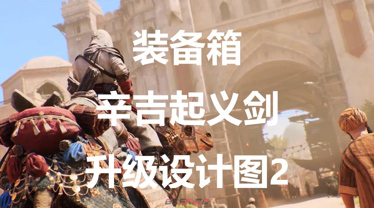 《刺客信条：幻景》辛吉起义剑升级设计图2在哪里获得-第1张-单机攻略-GASK