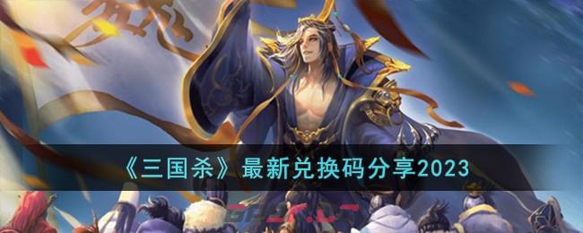 《三国杀》最新兑换码分享2023