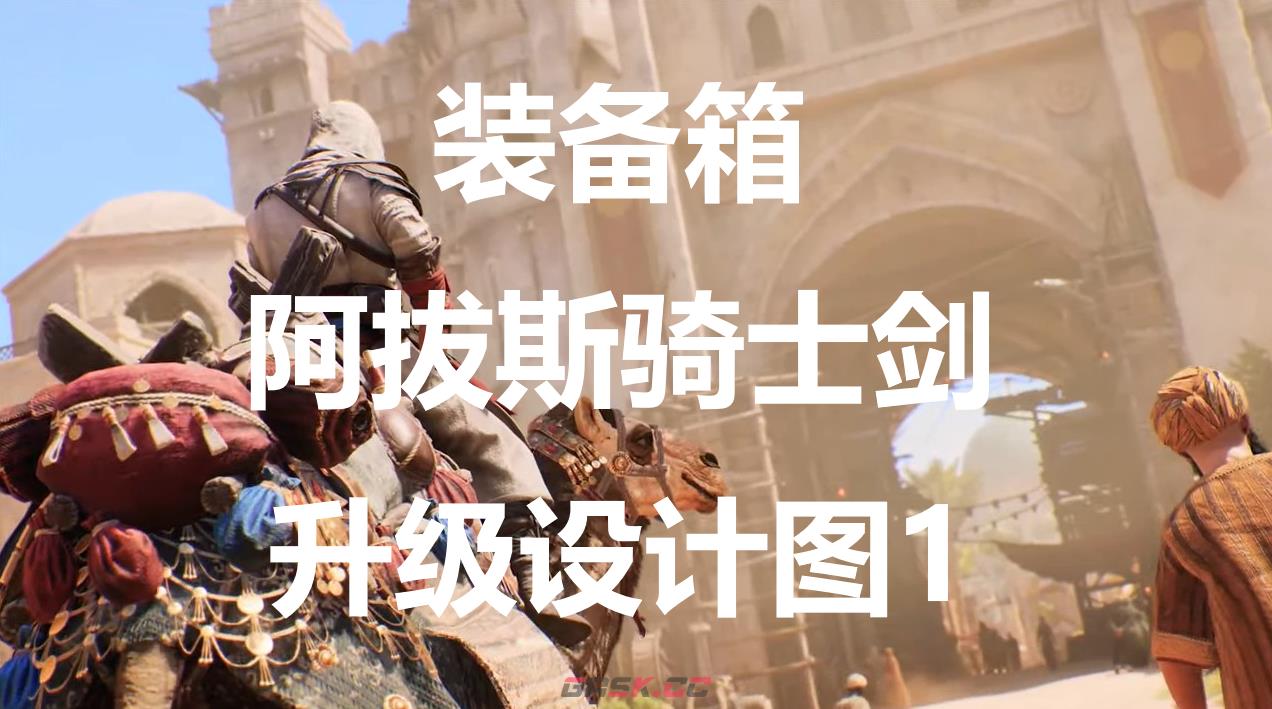 《刺客信条：幻景》阿拔斯骑士剑升级设计图1在哪里获得-第1张-单机攻略-GASK