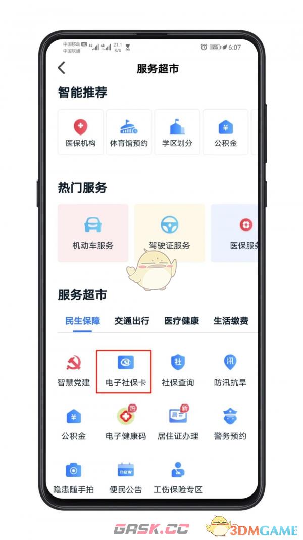 《我的长沙》开通电子社保卡方法-第2张-手游攻略-GASK