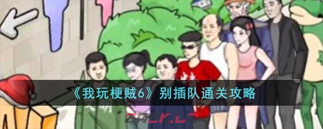 《我玩梗贼6》别插队通关攻略-第1张-手游攻略-GASK