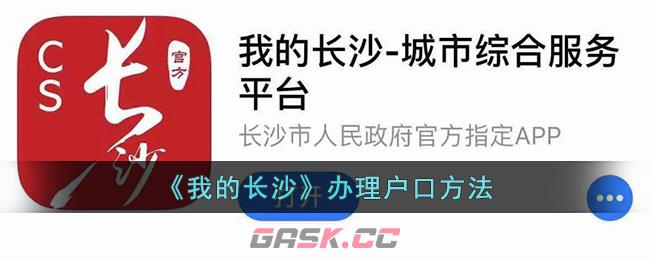 《我的长沙》办理户口方法-第1张-手游攻略-GASK