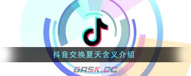 抖音交换夏天含义介绍-第1张-手游攻略-GASK