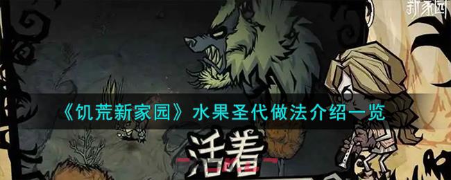《饥荒新家园》水果圣代做法介绍一览-第1张-手游攻略-GASK