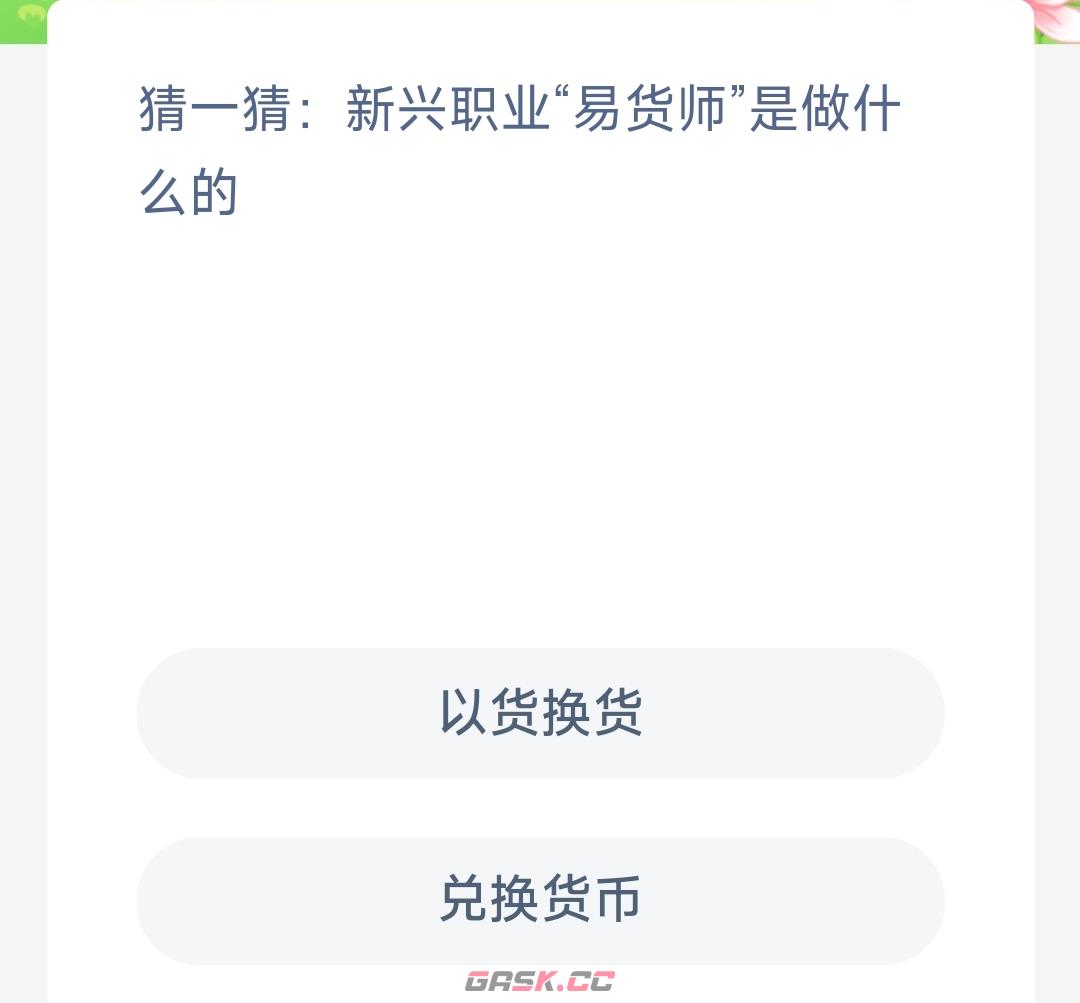 猜一猜新兴职业易货师是做什么的-第2张-手游攻略-GASK