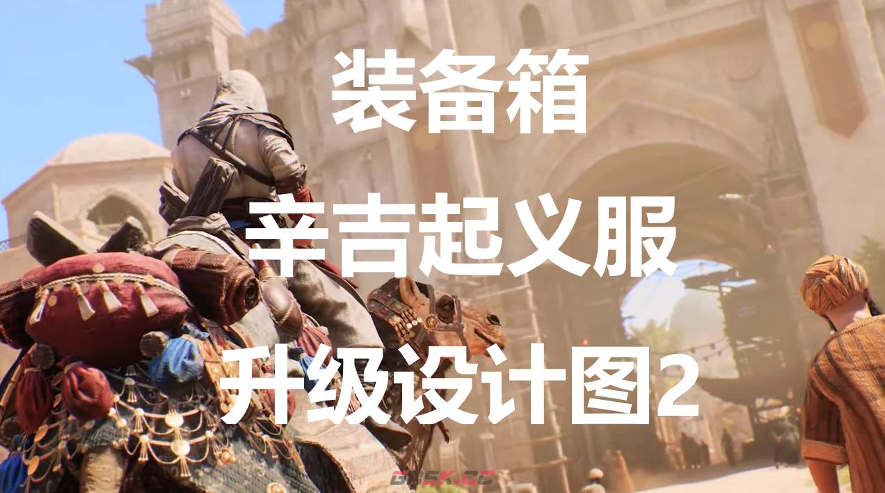 《刺客信条：幻景》辛吉起义服升级设计图2在哪里获得-第1张-单机攻略-GASK