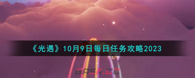 《光遇》10月9日每日任务攻略2023-第1张-手游攻略-GASK