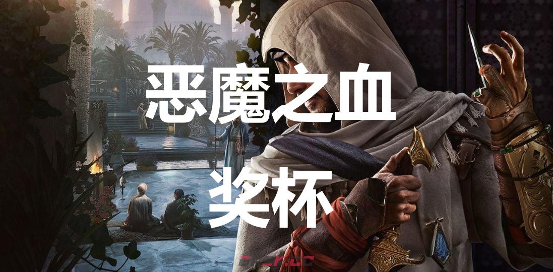 《刺客信条：幻景》恶魔之血奖杯怎么解锁-第1张-单机攻略-GASK