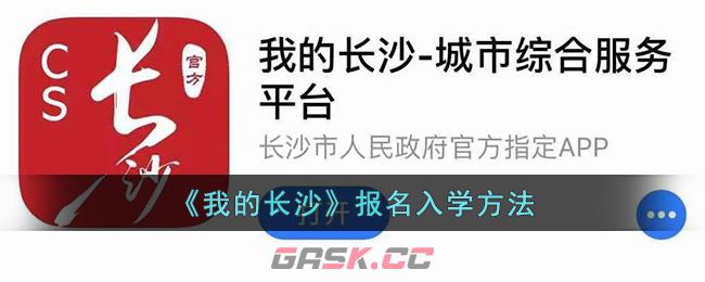 《我的长沙》报名入学方法-第1张-手游攻略-GASK