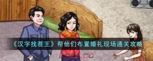 《汉字找茬王》帮他们布置婚礼现场通关攻略-第1张-手游攻略-GASK