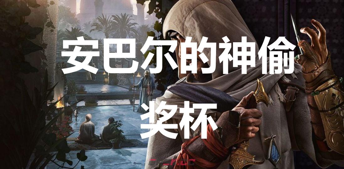 《刺客信条：幻景》安巴尔的神偷奖杯怎么解锁-第1张-单机攻略-GASK