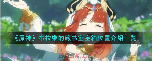 《原神》布拉维的藏书室宝箱位置介绍一览-第1张-手游攻略-GASK