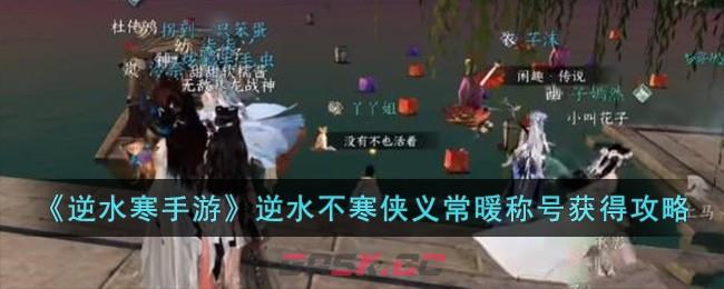 《逆水寒手游》逆水不寒侠义常暖称号获得攻略-第1张-手游攻略-GASK